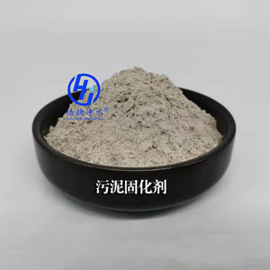污泥固化劑生產(chǎn)廠(chǎng)家
